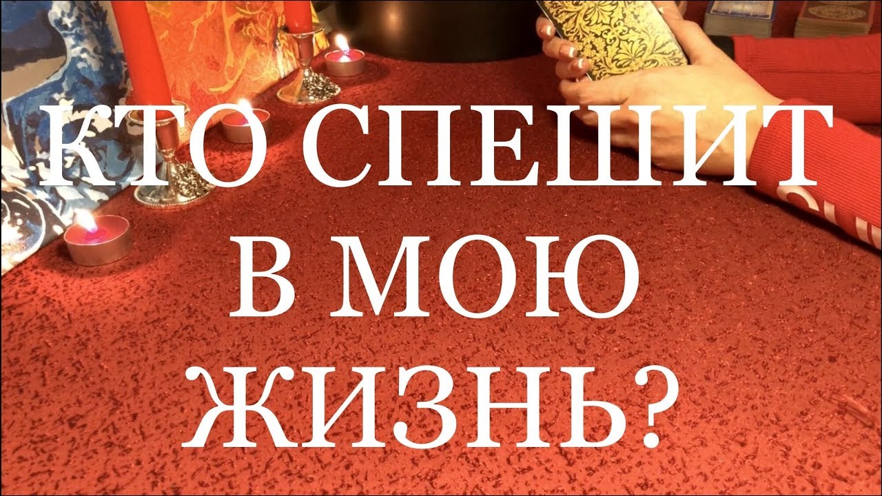 Онлайн расклад. Таро. КТО СПЕШИТ К ВАМ В ЖИЗНЬ?