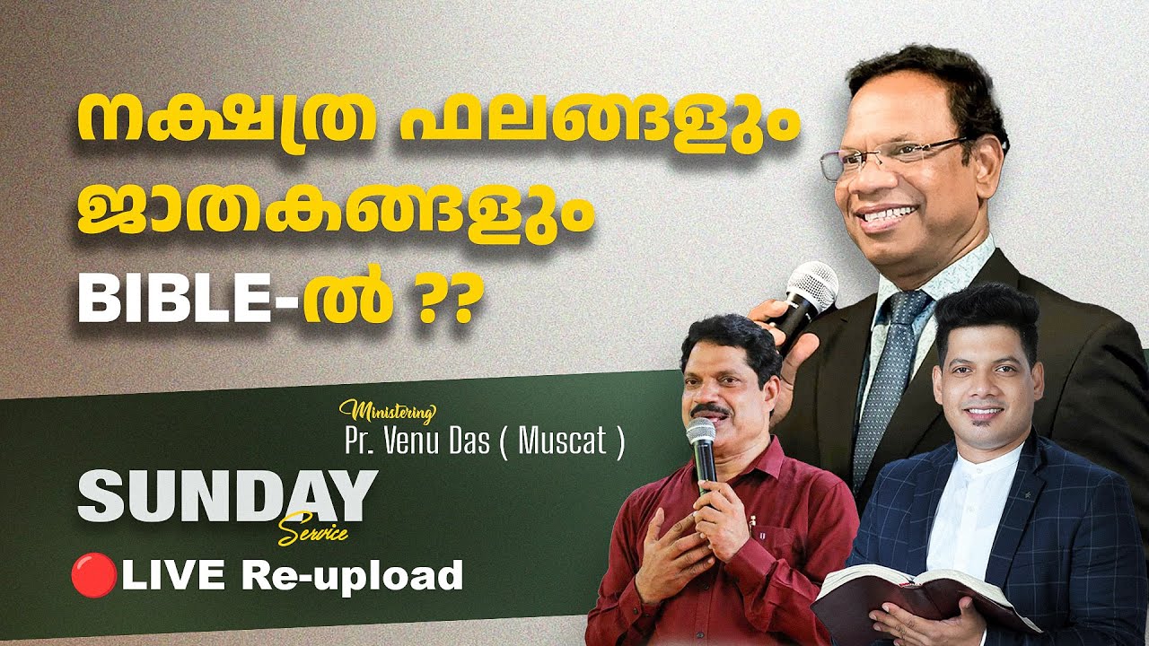 Bible ൽ ജാതകങ്ങളും നക്ഷത്ര ഫലങ്ങളും ഉണ്ടോ? |Pr. Venu Das Muscat | Pr. Shyam Mac.