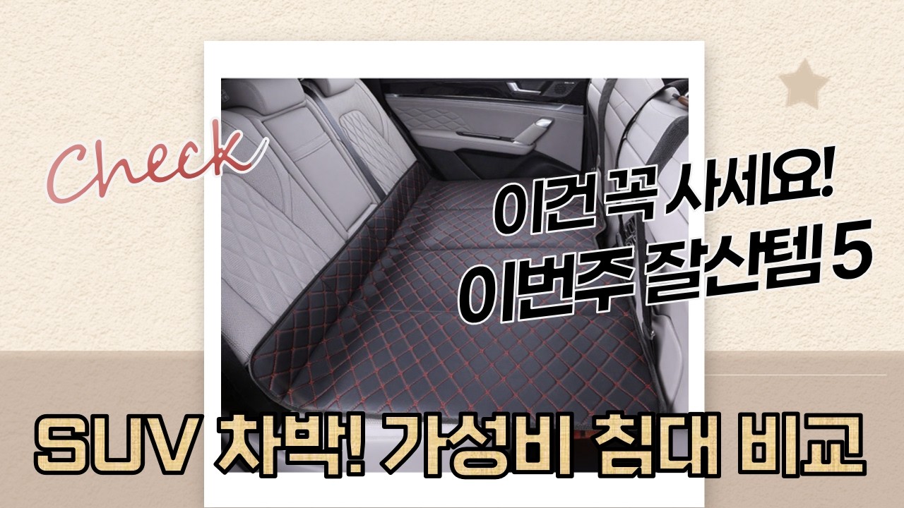 SUV 차박 완벽 세팅! 가성비 자동차 침대  감성템 언박싱 (아이보리/베이지/블루 비교)