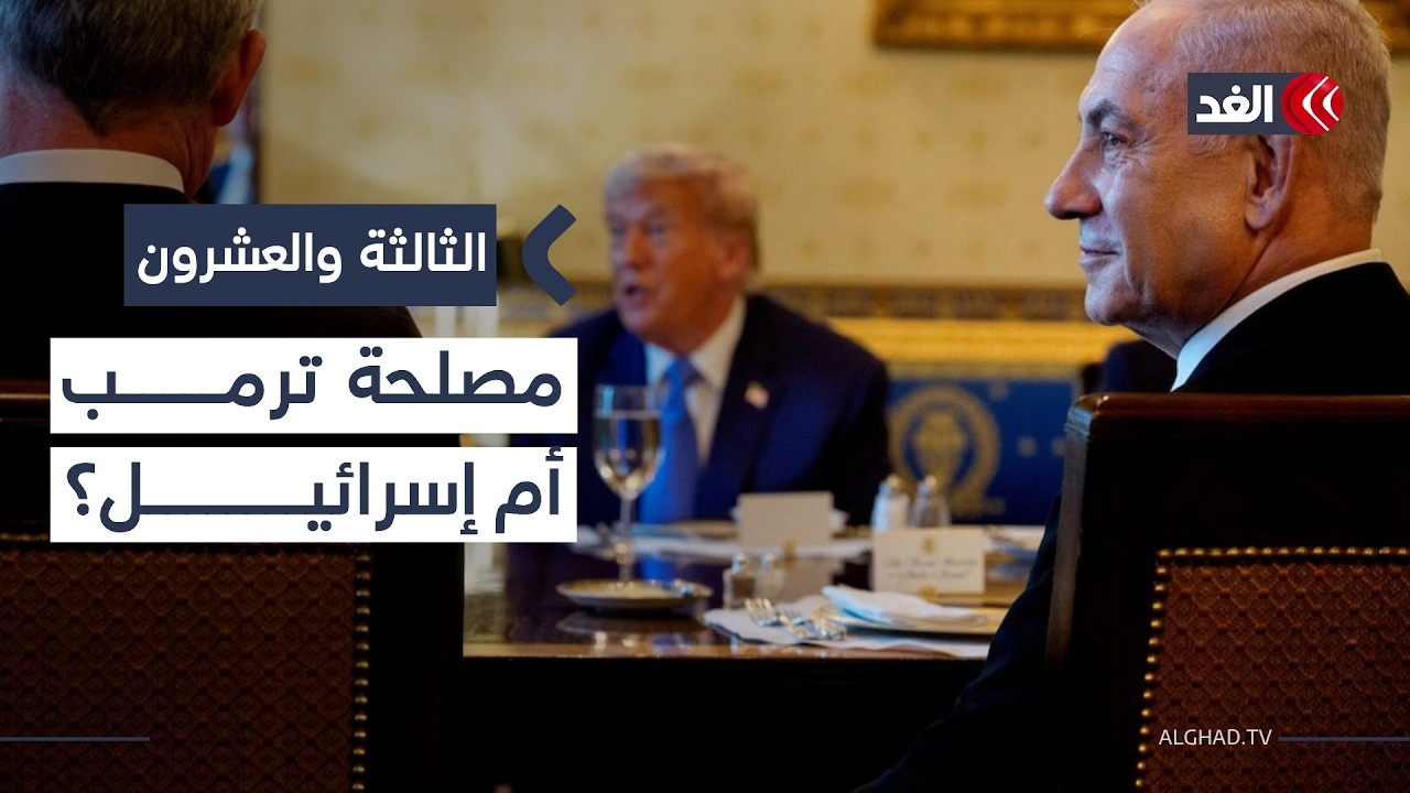 ترمب أولا أم إسرائيل؟ قراءة في حسابات اللحظة الحرجة للأزمة الإيرانية| #الثالثة_والعشرون