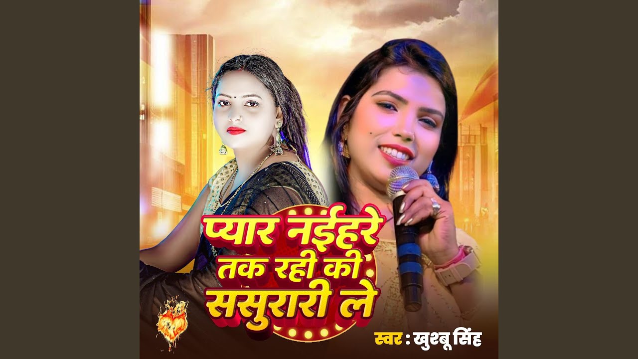 Pyar Naihare Tak Rahi Ki Sasurari Le