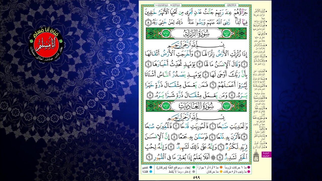 المصحف المجود بصوت الشيخ الدكتور/أيمن سويد، سورة الزلزلة و العاديات .