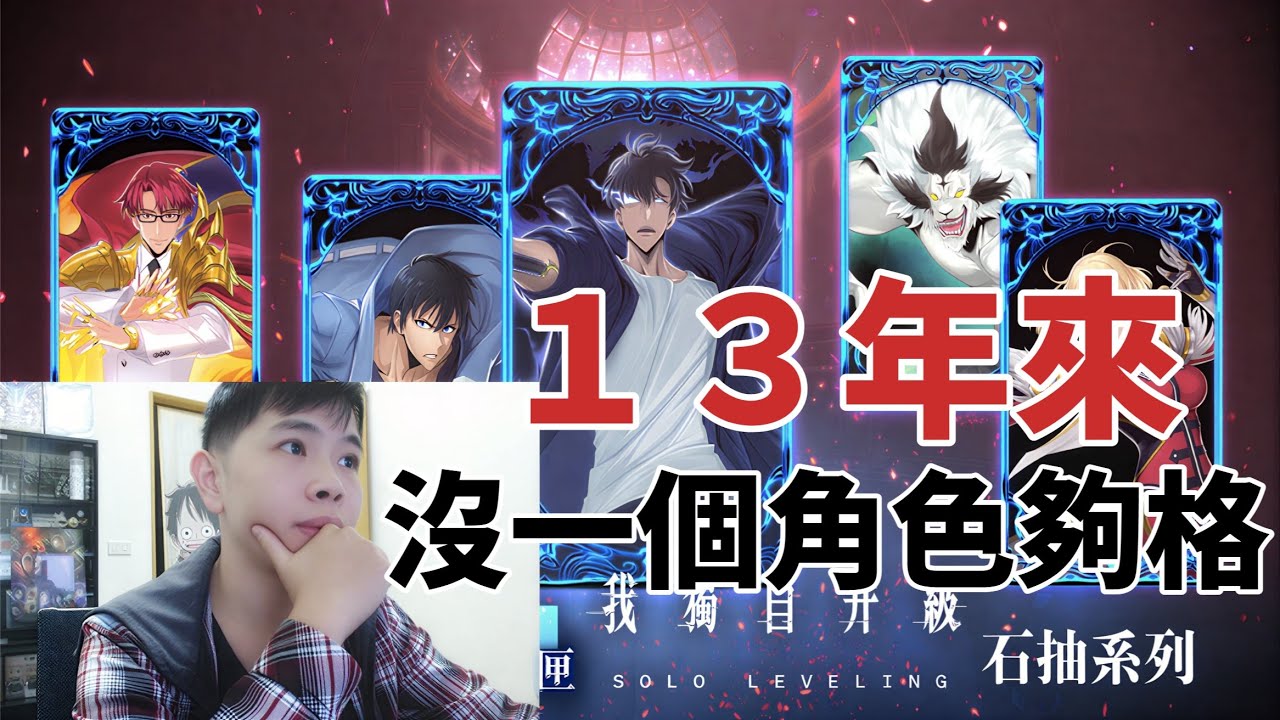 13年來，沒一個角色夠格的，這很原作嗎？「我獨自升級」第三周遊戲體驗｜小諸葛、TOS、神魔之塔
