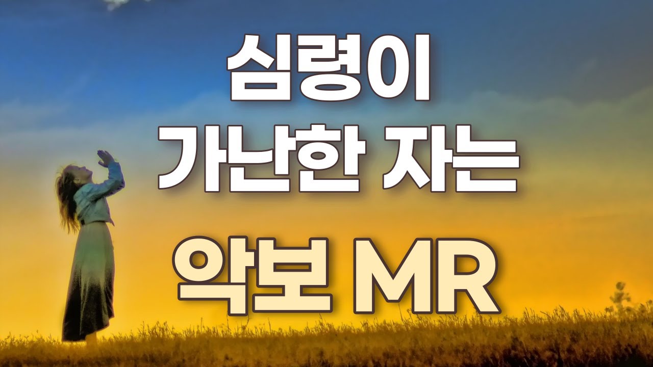 심령이 가난한자 (The Beatitudes)  앨토색소폰 CCM / ELF(엘프) MR. 계이름 악보.  Alto Saxophone