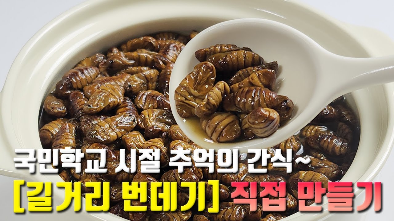 이제 번데기도 내 입맛에 맞게  만들어 먹어보세요~ 옛추억에 빠져볼까요? 👍