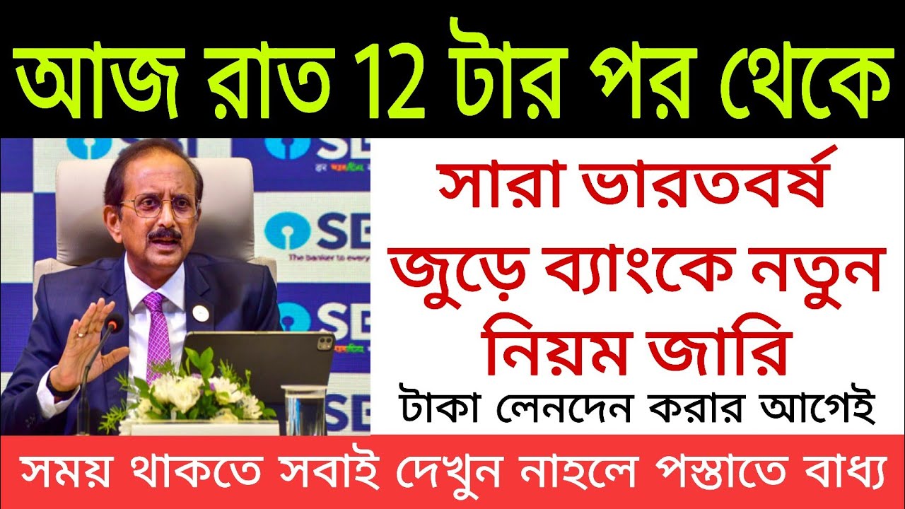 আজ রাত 12 টার পর থেকে সারা ভারতবর্ষ জুড়ে ব্যাংকে নতুন নিয়ম জারি টাকা লেনদেন করার আগেই দেখুন। Bank