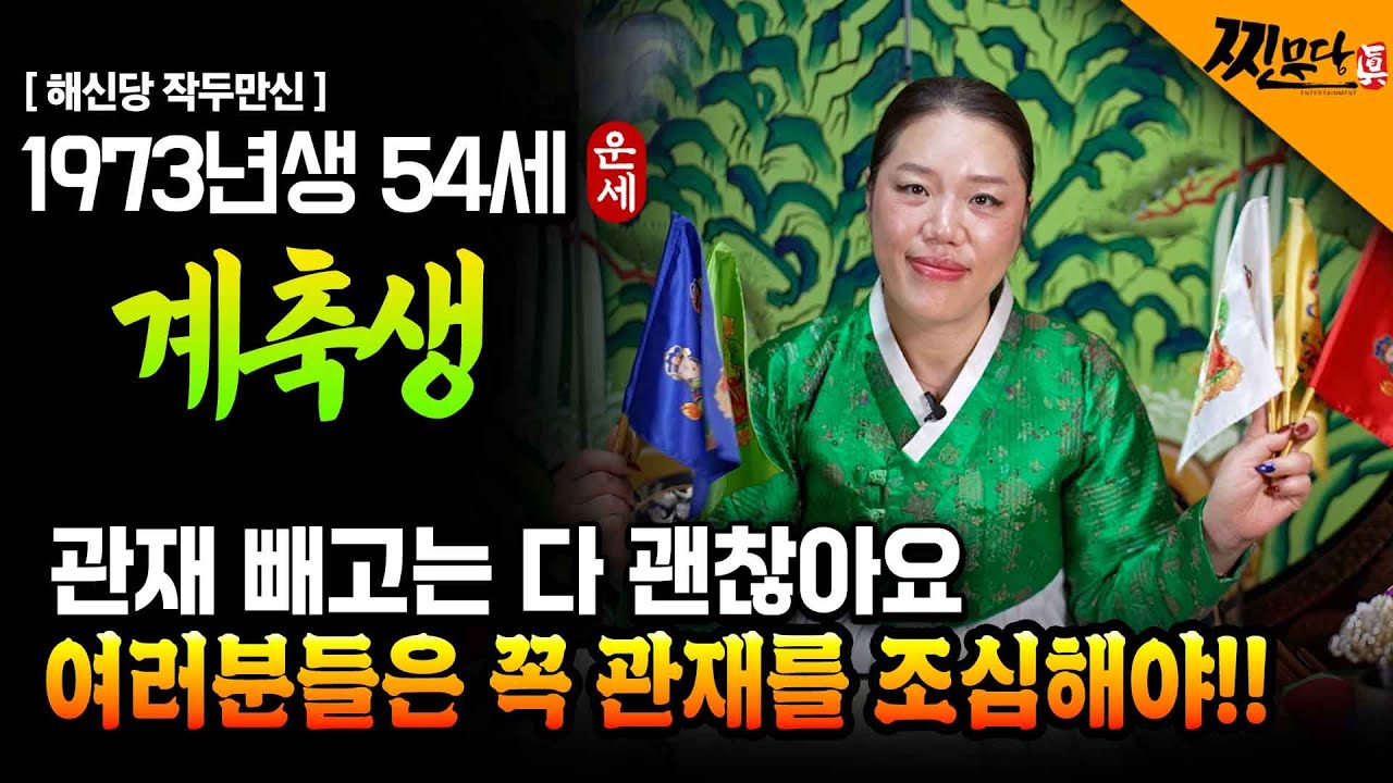 ✨2026년 병오년 1973년생 54세 소띠운세✨관재 빼고는 너무나 괜찮아요!! 그러니 관재만 조심하고 의심하면 됩니다! 사업도 좋아요! 73년생 54세 계축생 소띠 신년운세!