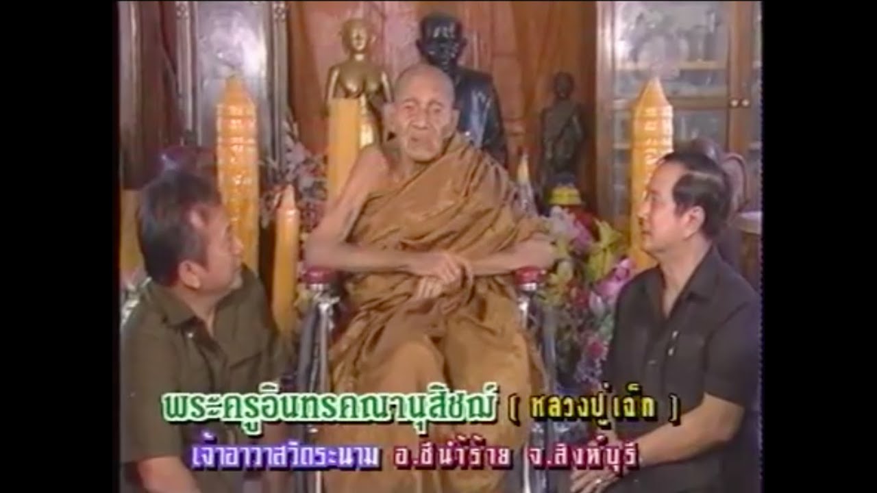 เปิดบันทึกตำนาน ตอน หลวงปู่เจ๊ก วัดระนาม จ.สิงห์บุรี