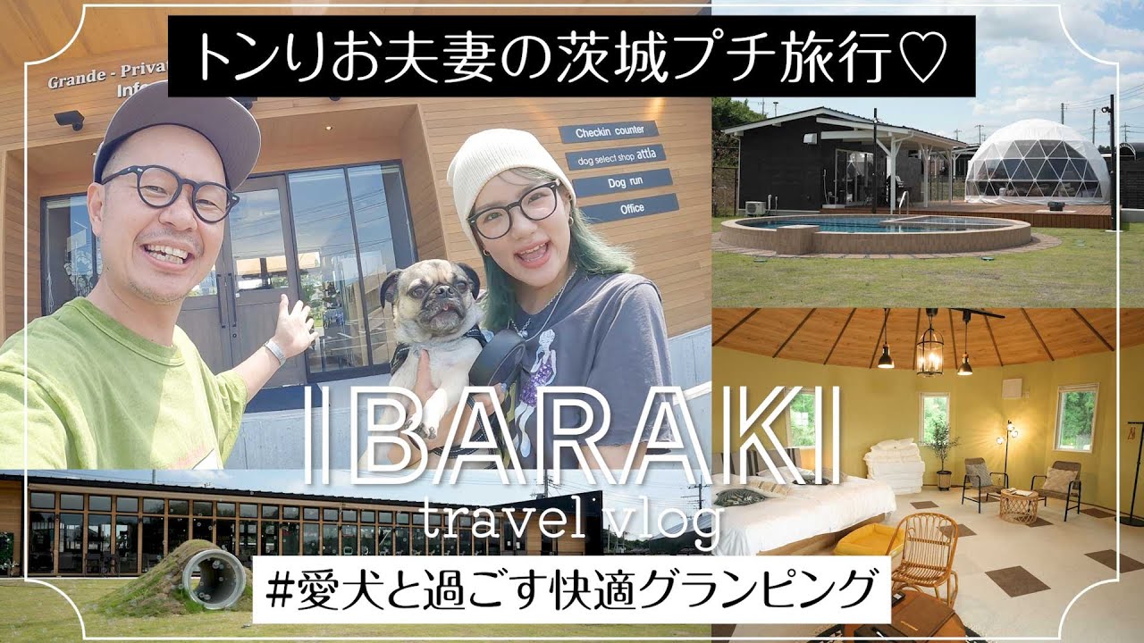 【トンりお夫妻の茨城プチ旅行】愛犬コロッケとグランピング体験