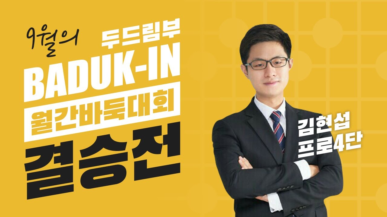[9월 월간바둑대회] 두드림부 결승전 타이젬 5급 vs 6급 프로기사 김현섭의 복기!