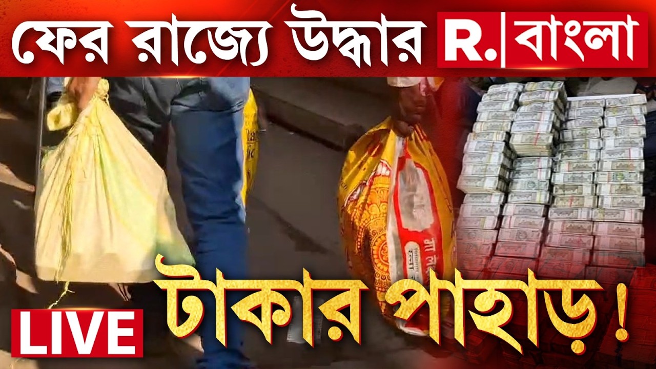 West Bengal | আসানসোলের জামুড়িয়ায় ব্যবসায়ীর বাড়ি থেকে বস্তা বস্তা টাকা উদ্ধার ইডির!