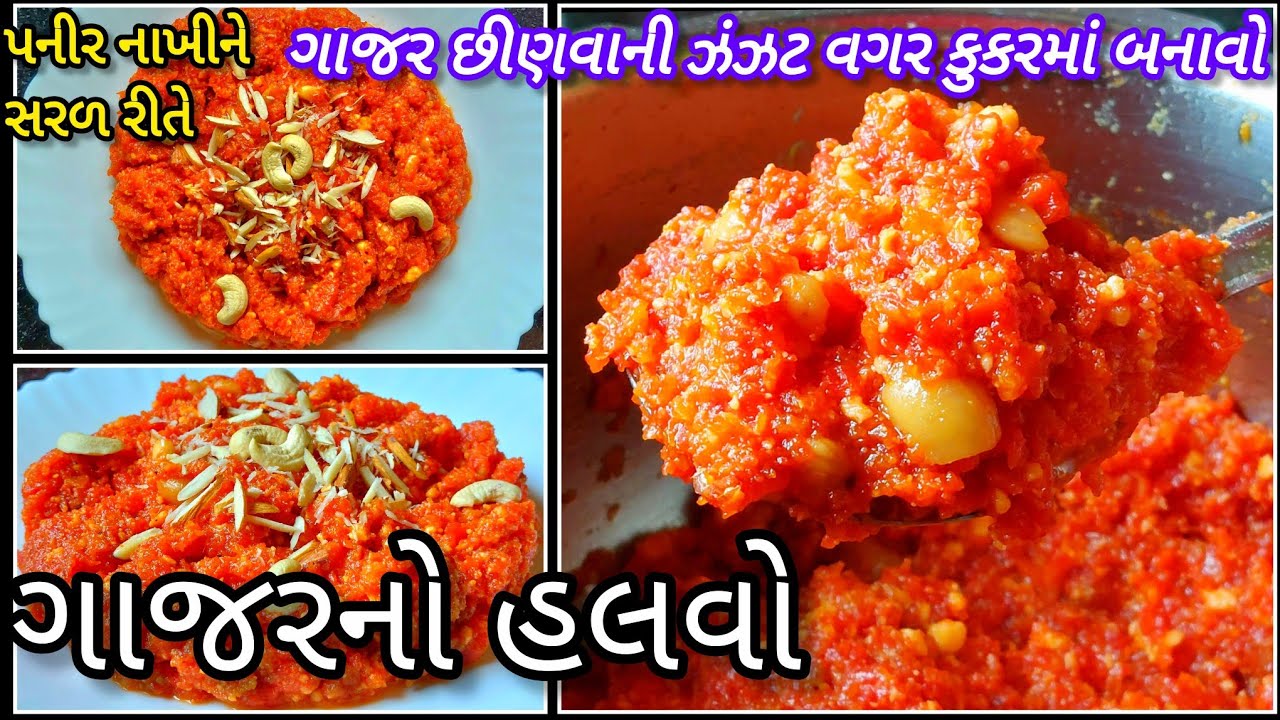 એકદમ સહેલી રીતે કુકરમાં ગાજરનો હલવો | gajar no halvo gujarati in cooker | carrot halwa recipe