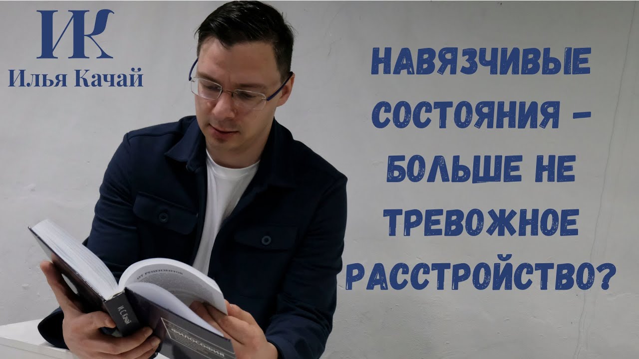 Навязчивые состояния - больше не тревожное расстройство? / Илья Качай