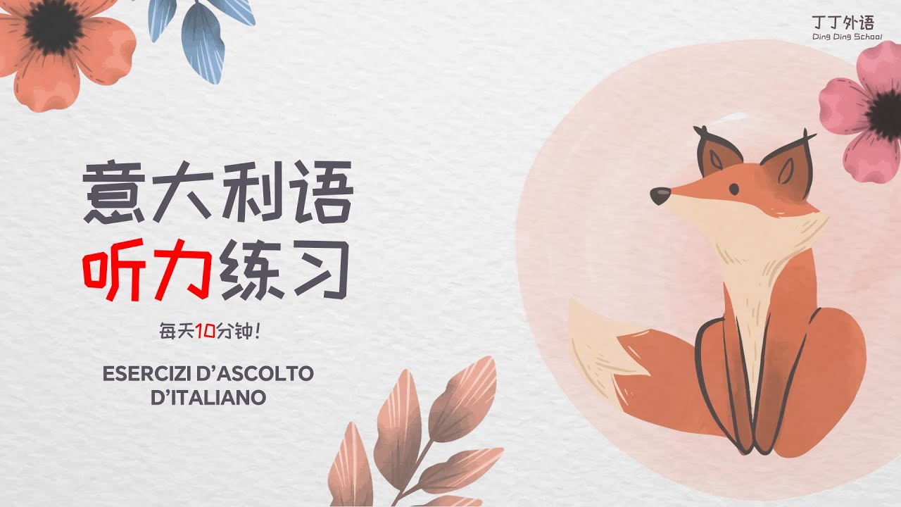 意大利语听力练习：每天10分钟，听懂每一句！ | 非常高效的意大利语听说训练 - 01