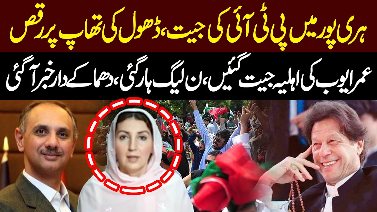 PTI Victory in Haripur! | NA 18 | Shehrnaz Omar Ayub Wins | By Election Unofficial Result 2025