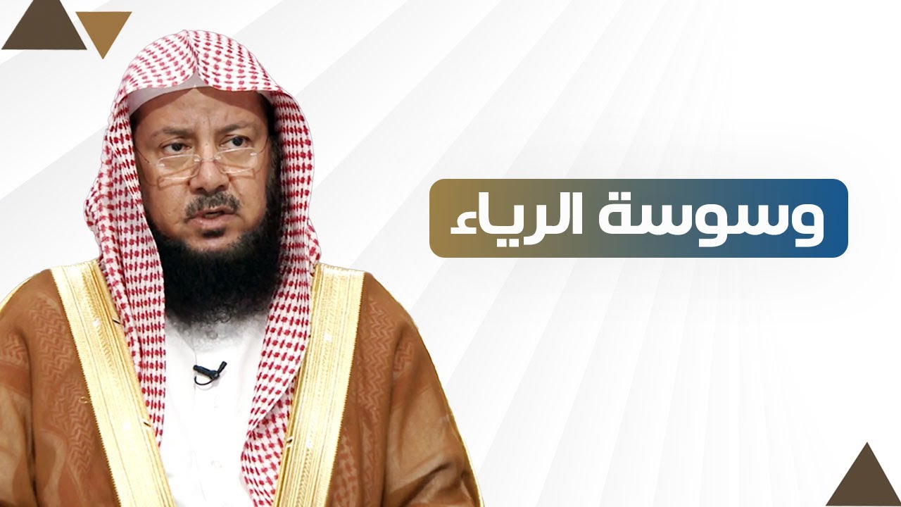 الوسوسة بالرياء في كل صلاة أصليها أمام الناس | الشيخ د عبدالسلام السليمان