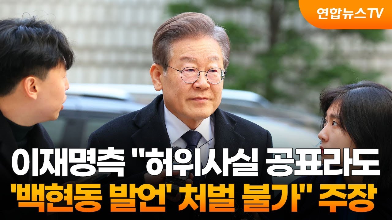 이재명측 "허위사실 공표라도 '백현동 발언' 처벌 불가" 주장 / 연합뉴스TV (YonhapnewsTV)