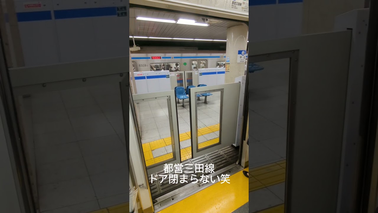 都営三田線ドア閉まらない笑