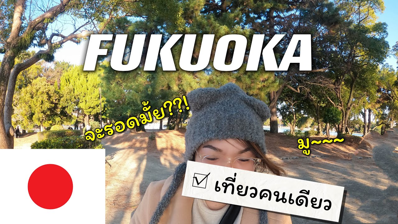 🇯🇵 [ Saiyon ] เที่ยวฟุกุโอกะ fukuoka แบบ no plan คนเดียวจะรอดมั้ย