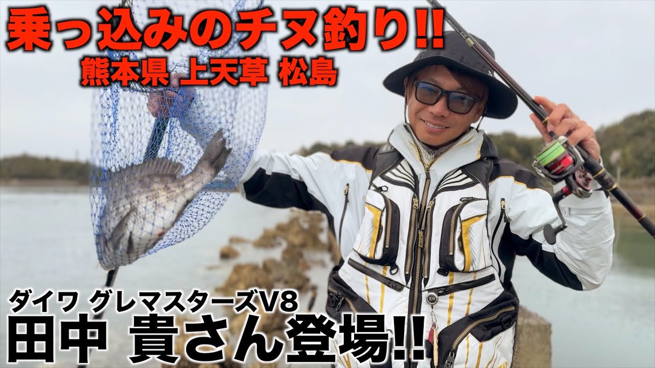 早い上潮を突破させる必殺技とは!?田中貴&波多江義孝が天草のチヌを釣りまくる!!