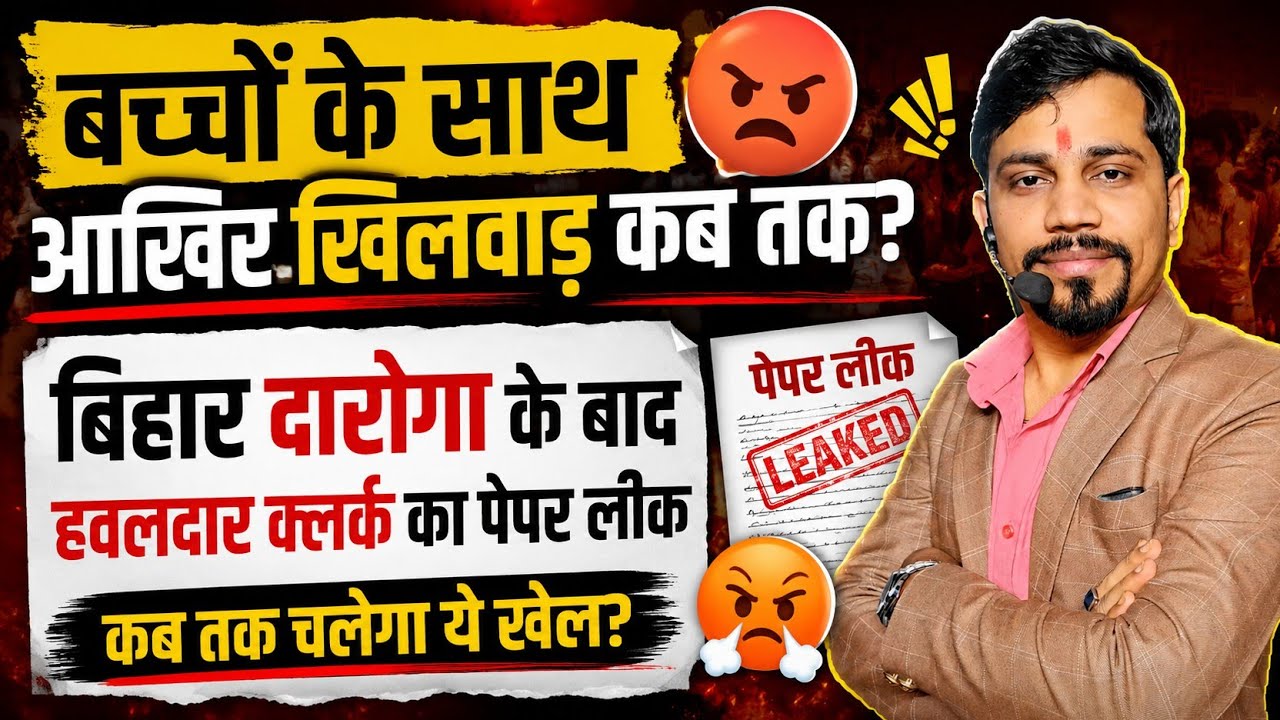 Bihar Paper Leak Exposed 🚨 | दारोगा के बाद हवलदार क्लर्क परीक्षा भी लीक ! Bihar Exam Scam 2026