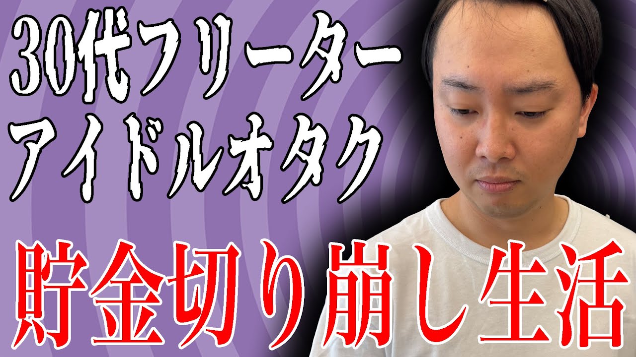 アイドルにハマりすぎて貯金を切り崩すハメになってしまった30代フリーター【中丸さん】【なかっさんと田辺】
