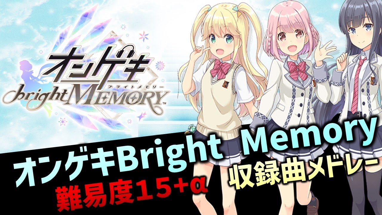 【記憶の終焉】オンゲキBright Memory 難易度15＋α 収録楽曲メドレー（2022.8.31集計地点）