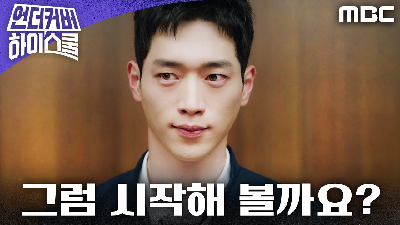 [언더커버 하이스쿨 등판엔딩] ＂자, 그럼 시작해 볼까요?＂ 오토바이를 타고 환호성과 함께 등장한 서강준, MBC 250228 방송