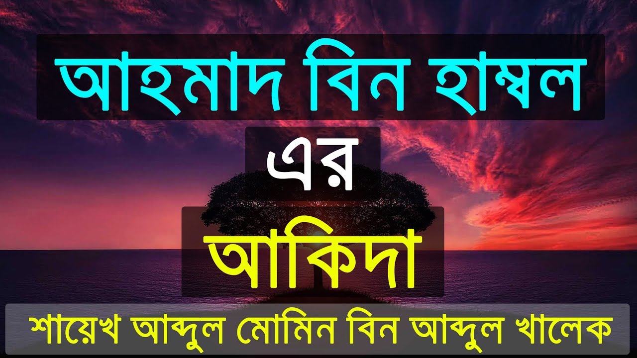 ইমাম আহমদ বিন হাম্বল (রাহি) এর আকিদা কেমন ছিল | শায়েখ আব্দুল মুমিন বিন আব্দুল খালিক