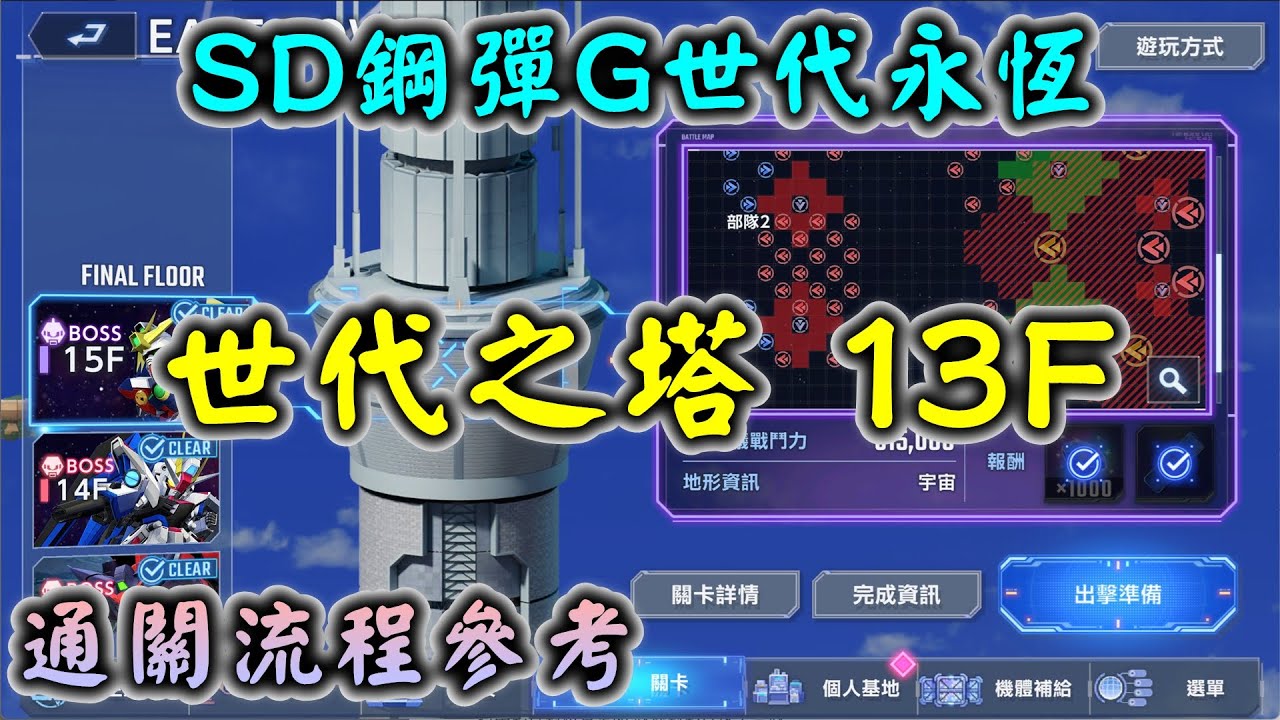 【SD鋼彈G世代永恆】世代之塔(EAST TOWER) 13F 通關流程參考