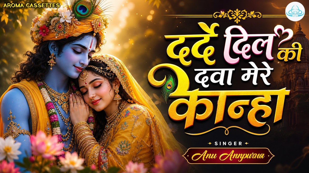 दर्दे दिल की दवा मेरे कान्हा || Darde Dil Ki Dava  Mere Kanha || Anu Annpurna||#krishnabhajan2026