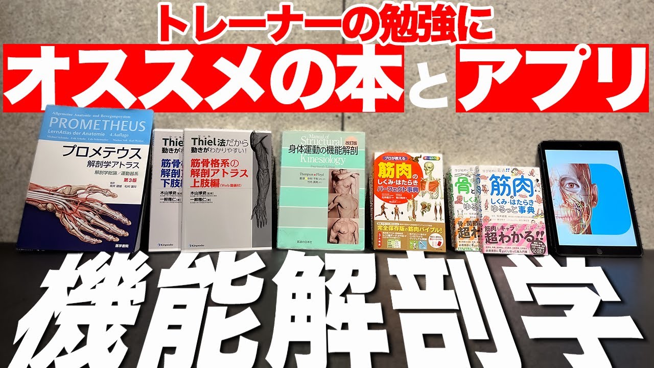 機能解剖学講師が紹介！トレーナーの勉強にオススメの本とアプリ