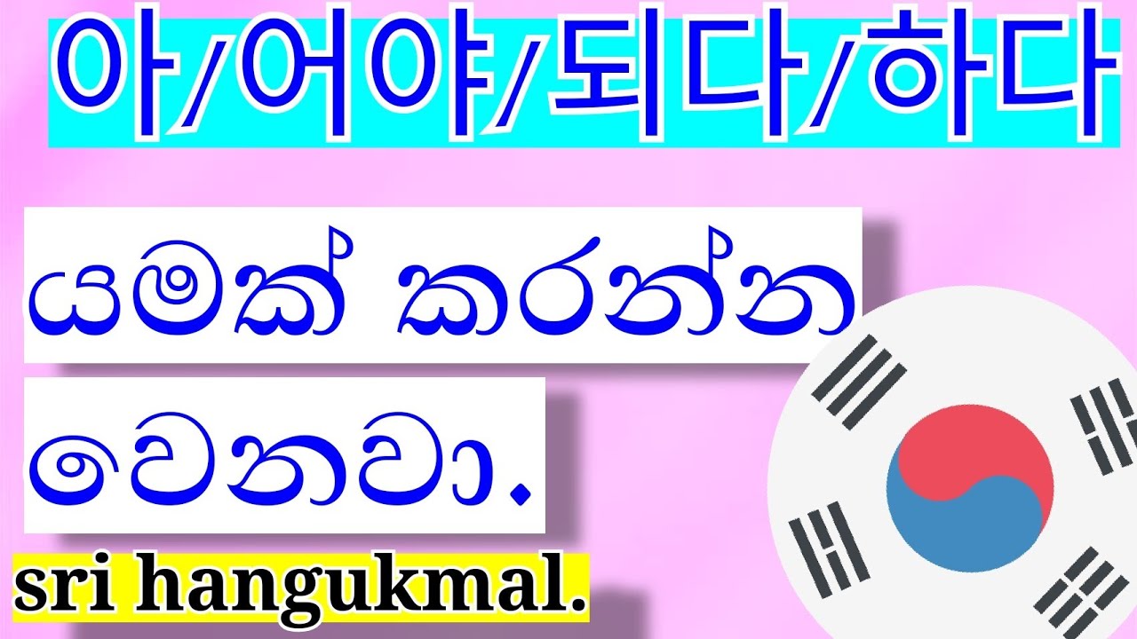 아/어야 되다 / 하다 යමක් කරන්න වෙනවා.
