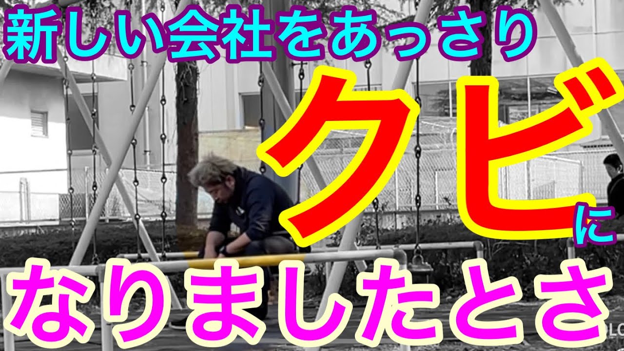 先日入社した会社をクビになりました。