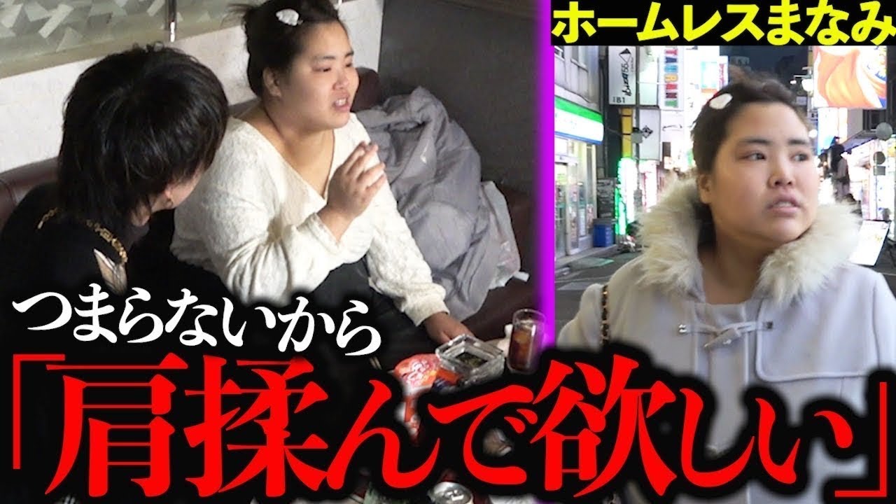 【ホームレスまなみ】誕生日だったまなみさんがホストクラブに行く様子に密着