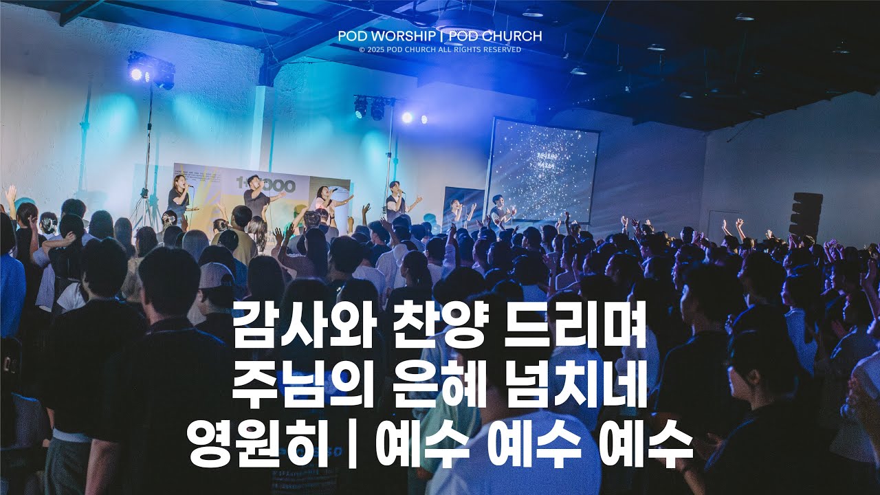 감사와 찬양 드리며 / 주님의 은혜 넘치네 / 영원히 / 예수 예수 예수 - 2025.09.21 POD Worship 박청비 간사 인도