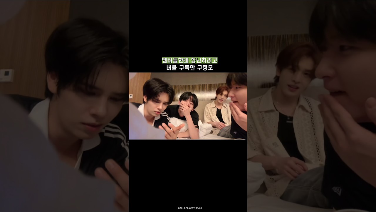 [크래비티] 멤버들한테 장난치려고 버블 구독한 구정모 #shorts #크래비티 #CRAVITY #세림 #앨런 #정모 #우빈 #민희