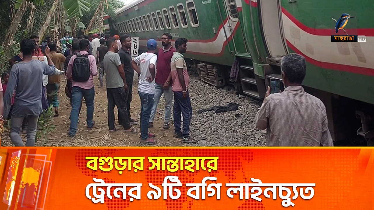 বগুড়ার সান্তাহারে  ট্রেনের ৯টি বগি লাইনচ্যুত | Maasranga News