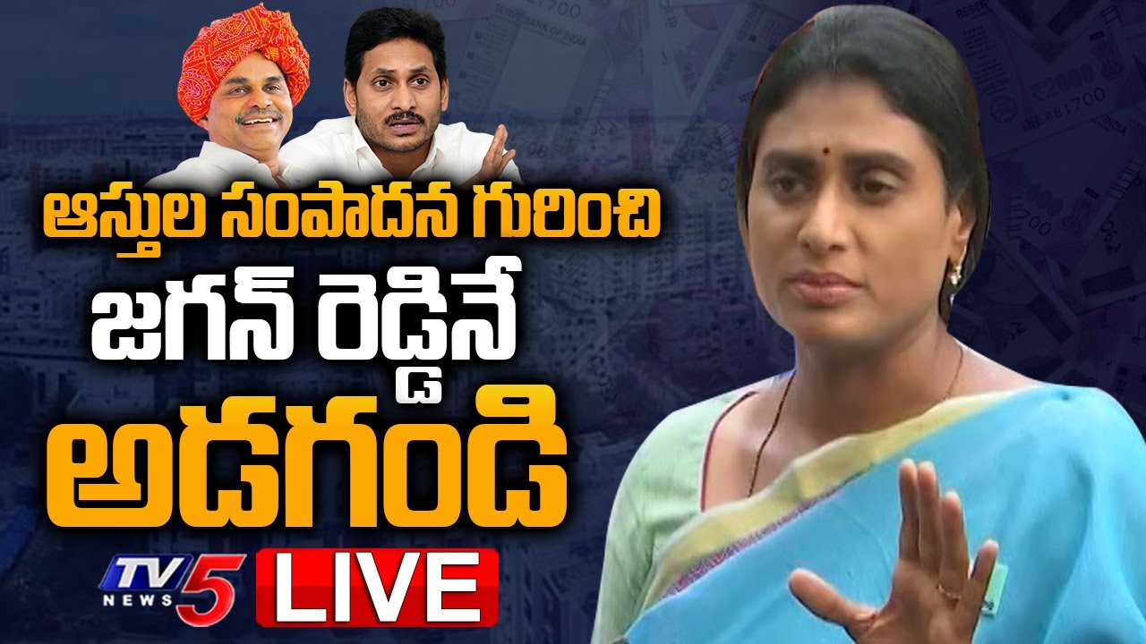 LIVE : YS Sharmila Sensational Press Meet | YSRTP | YS Jagan News | TV5 News Digital