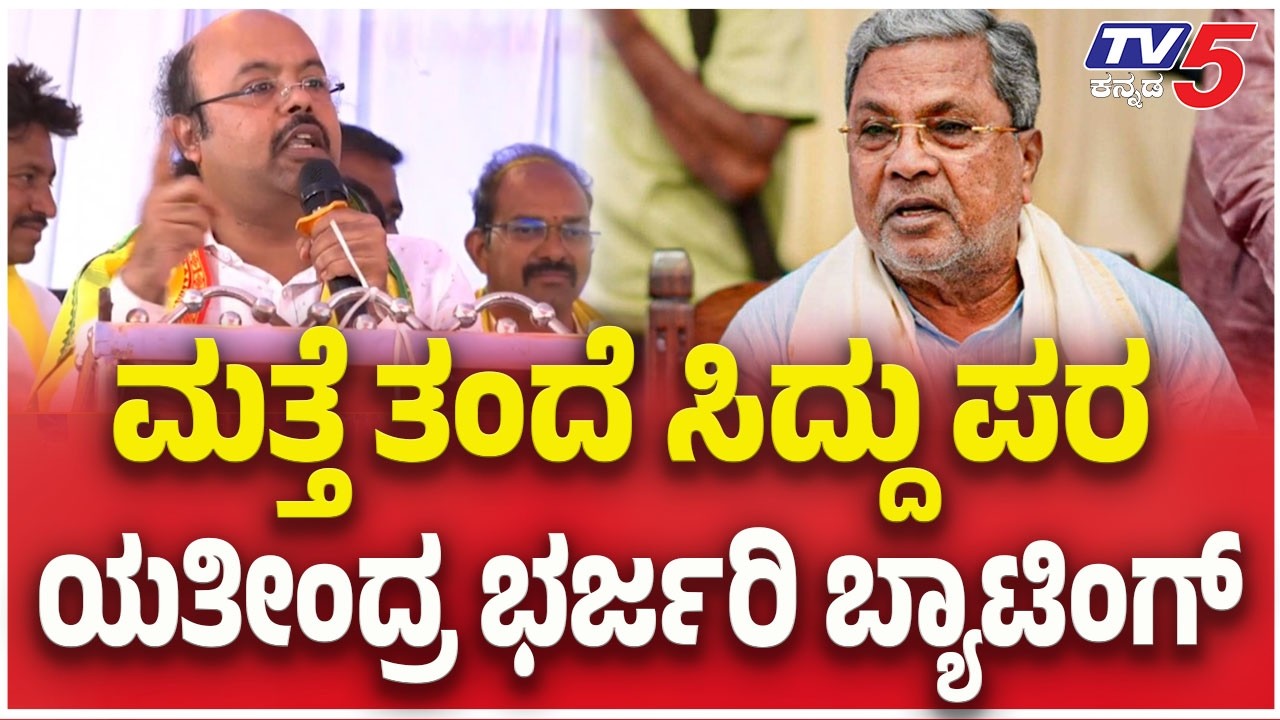 Yathindra Siddaramaiah : ಮತ್ತೆ ತಂದೆ ಸಿದ್ದು ಪರ ಯತೀಂದ್ರ ಭರ್ಜರಿ ಬ್ಯಾಟಿಂಗ್ | CM Siddaramaiah | TV5