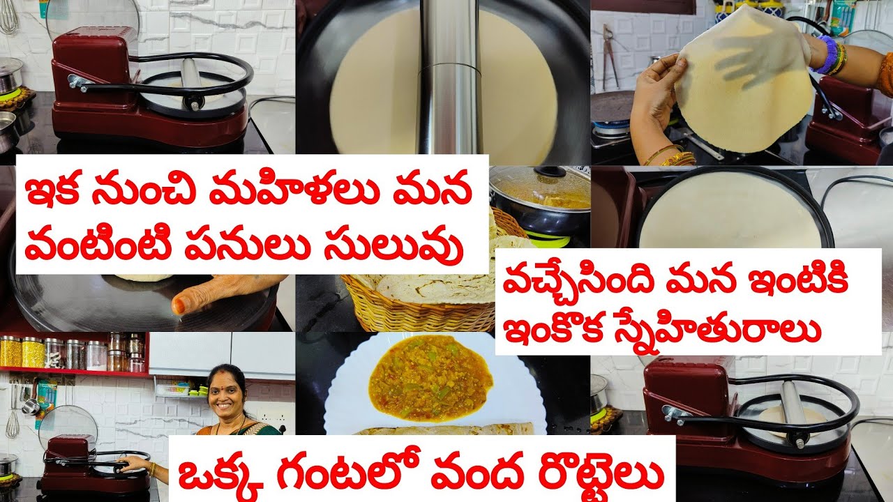 ఇక నుంచి మహిళలు మన వంటింటి పనులు సులువు🤩రొట్టెతట్టే పనిలేకుండా   గంటలోవంద రొట్టెలైనా చేసే roti maker