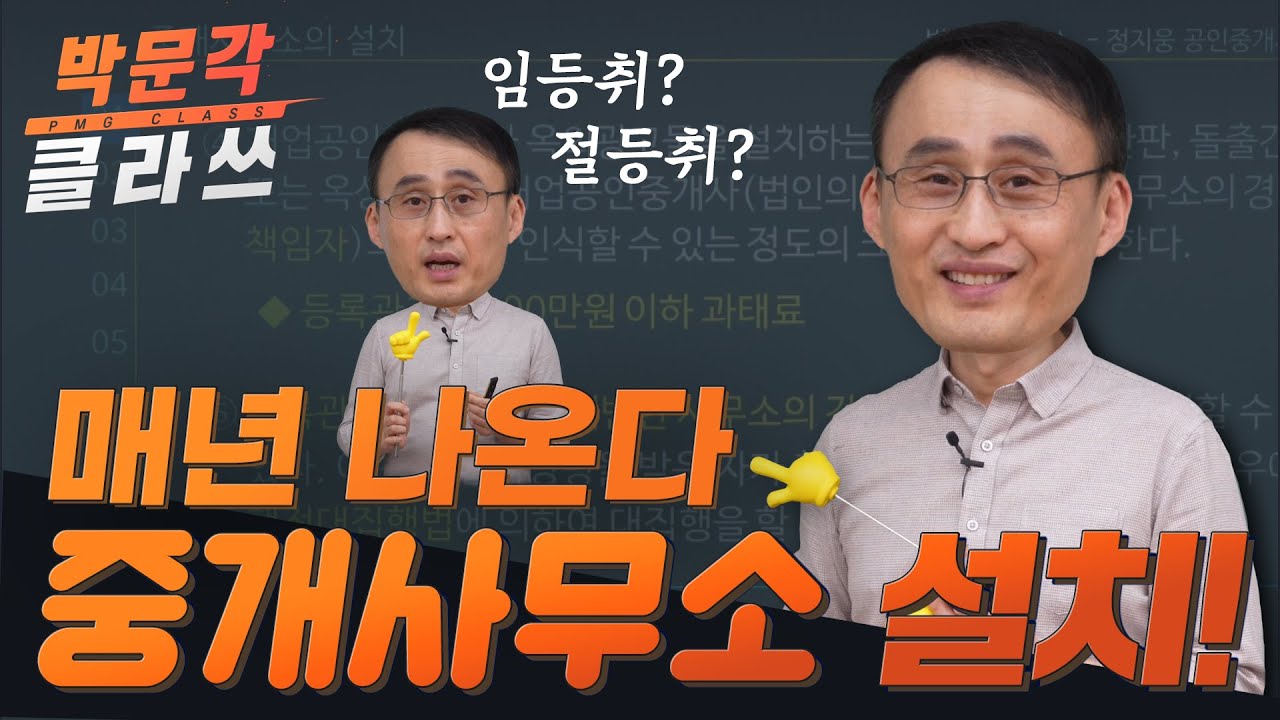 매년 나오는 중개사무소의 설치 뽀인트! 박문각 클라쓰 │공인중개사 중개사법 정지웅