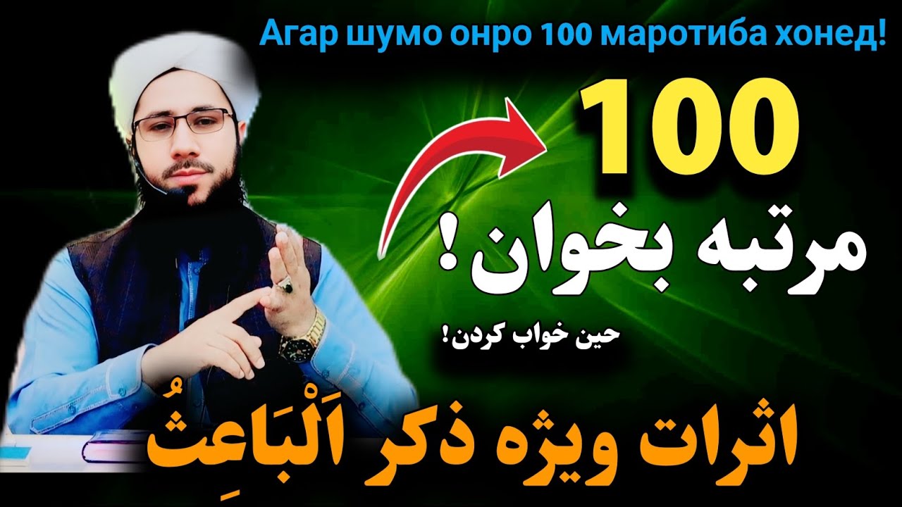 اگر حین خواب کردن 100مرتبه بخوانی ! اثرات ذکر الباعث!Агар шумо онро 100 маротиба хонед!