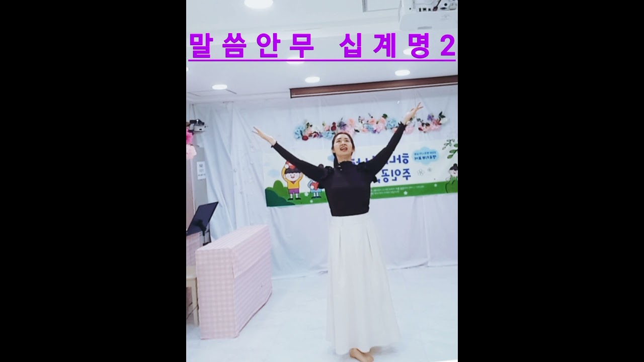 말씀안무 십계명 2 너를 위하여 우상을~~ 