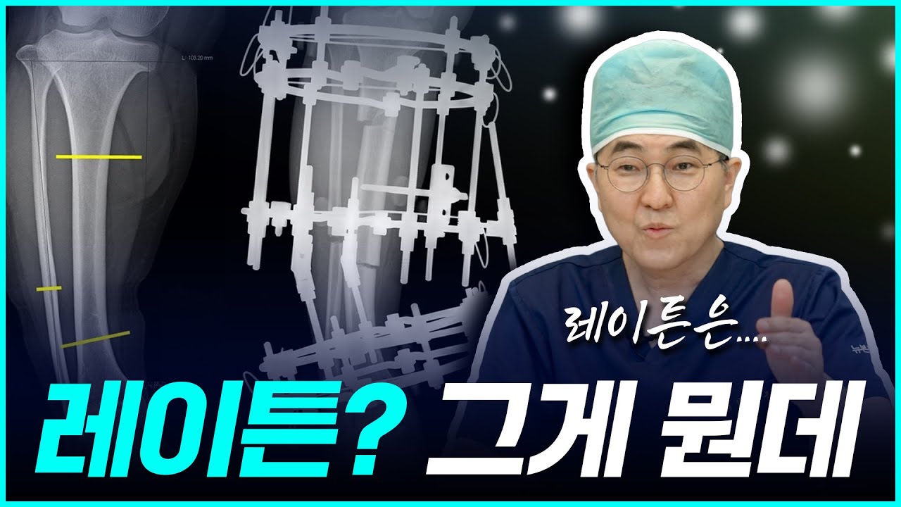 사지연장술 왜 레이튼을 할까? by. 뉴본정형외과 임창무 [사지연장술]