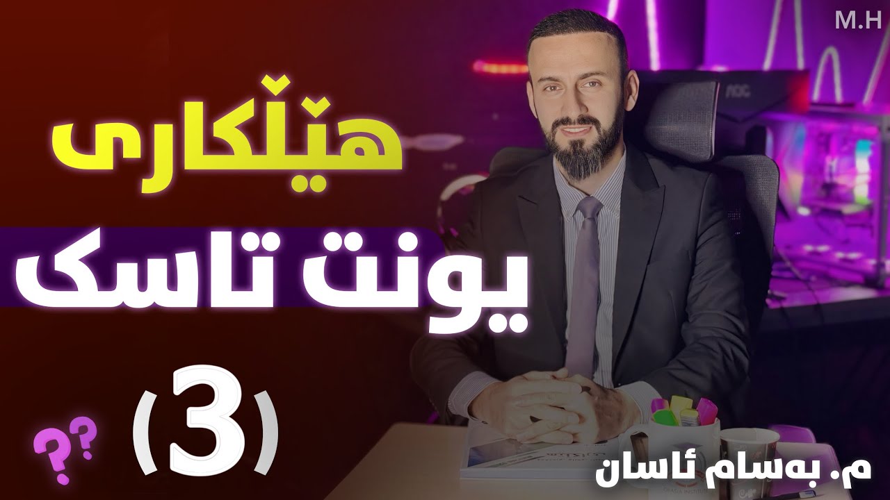 Sunrise 12 - Unit Three - Unit Task 3 - Tara Atta And Emma Wood - هێڵکاری - Bassam Assan