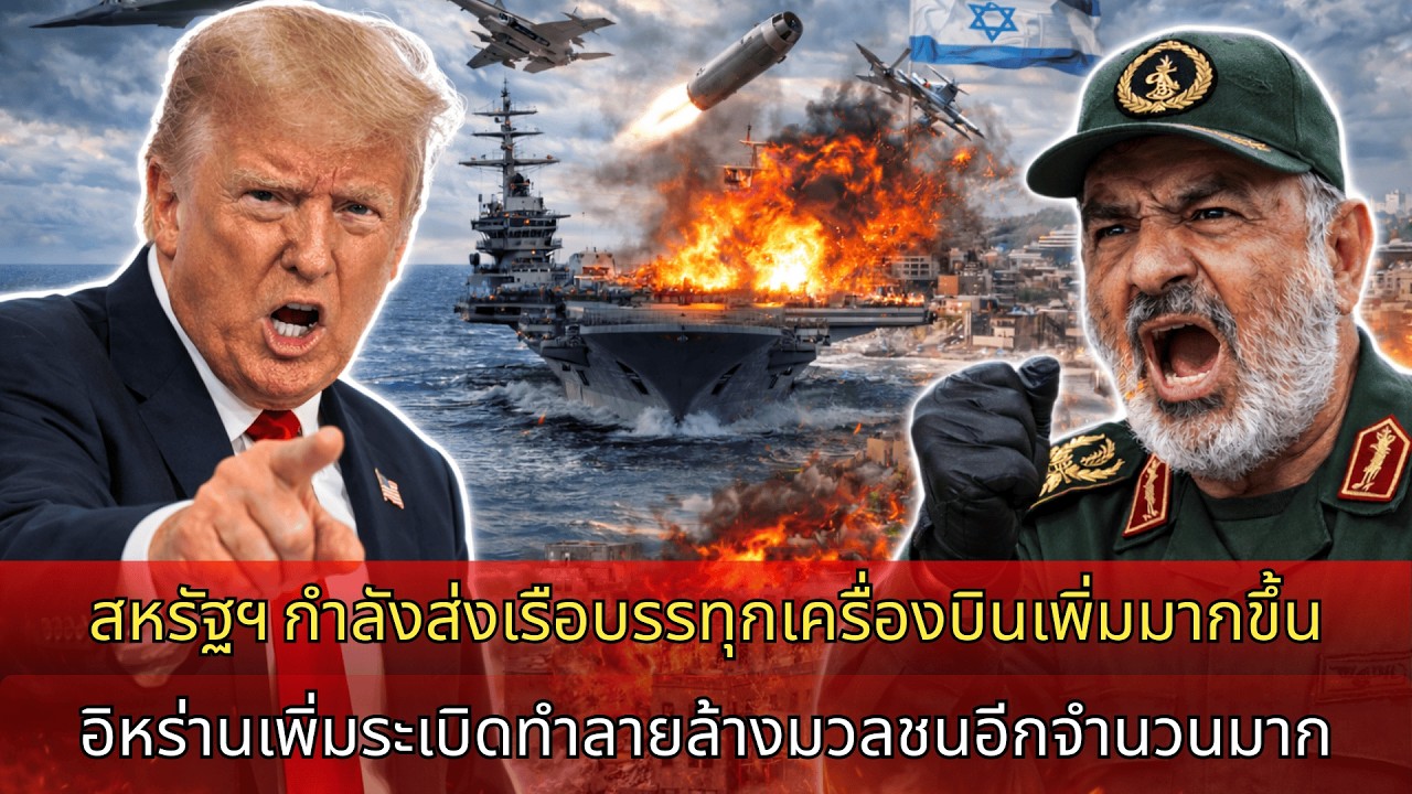 สหรัฐส่งเรือบรรทุกเครื่องบินเพิ่ม เตรียมระเบิดถล่มอิหร่าน อิสราเอลโจมตีหัวใจ IRGC