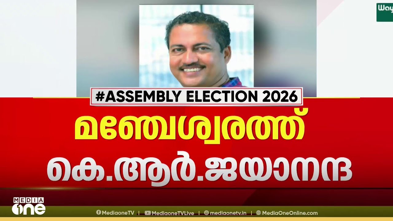 മഞ്ചേശ്വരത്ത് കെ.ആർ.ജയാനന്ദ ; CPM ജില്ലാ കമ്മിറ്റിയിൽ ധാരണ...