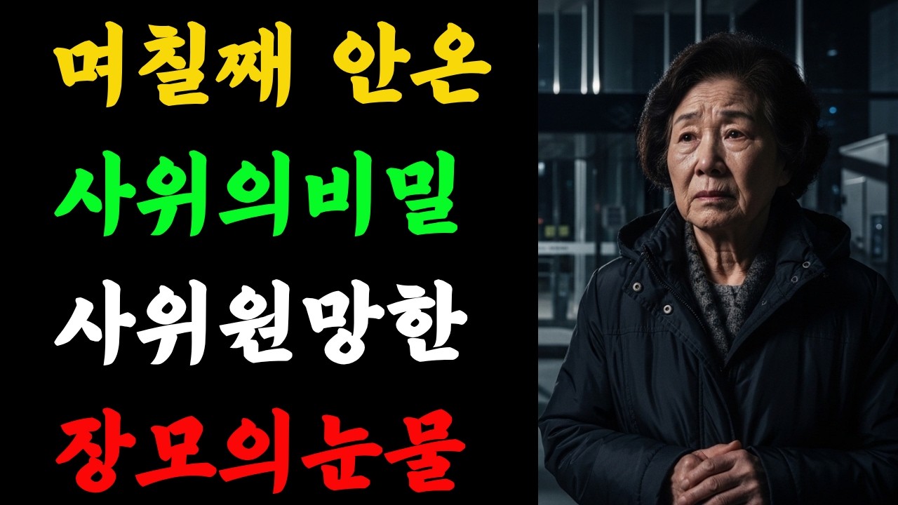 임신한 딸은 입원했는데… 사위가 오지 않았던 진짜 이유,,,새벽마다 병원을 찾던 사위,,,,,