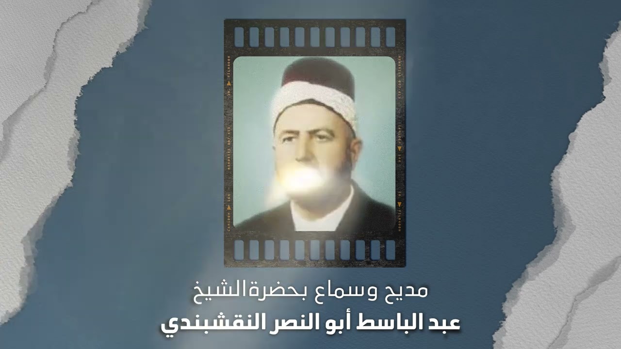 مديح وسماع بحضرة الشيخ عبد الباسط أبو النصر النقشبندي | في حلب